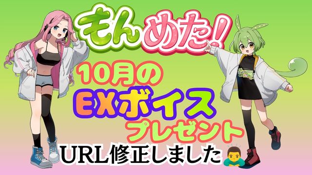 10月の「もんめた」EXボイスプレゼント〜毎月『プレミアムなずん』以上の会員様にEXボイスプレゼント！〜