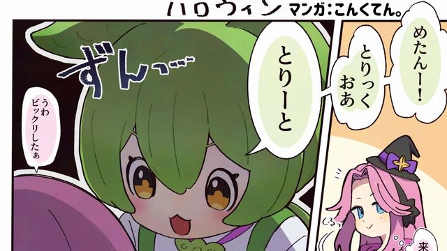 【有料会員先行公開】１０月のもんめたマンガ「ハロウィン」　作：こんくてん。