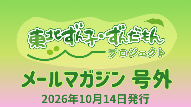 東北ずん子・ずんだもんプロジェクト（公式）メールマガジン 徳島マチ★アソビvol.31に参加します！号外