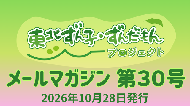 東北ずん子・ずんだもんプロジェクト（公式）メールマガジン第３０号