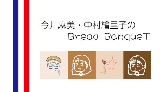 Bread BanqueTをお聴きくださる皆様へ