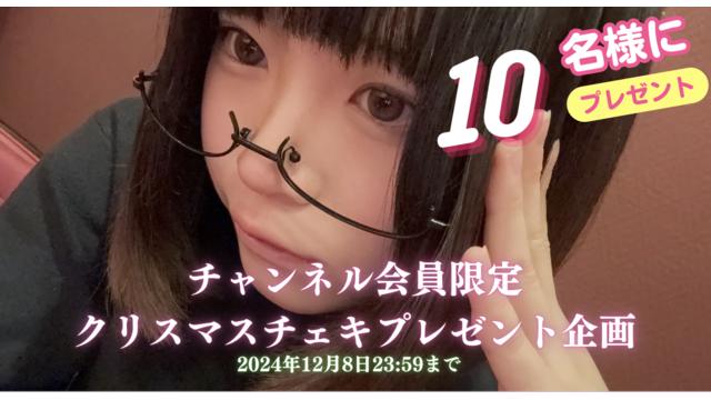 クリスマスチェキ 10名様にプレゼント！ 【12/8 23:59まで】