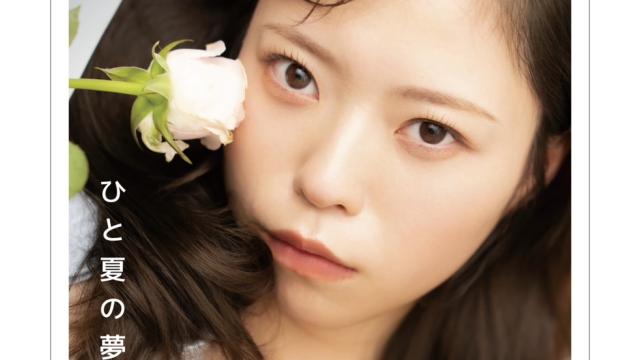 すずおきさんインタビュー〜グラビアプレスデジタル写真集『ひと夏の夢』リリース記念