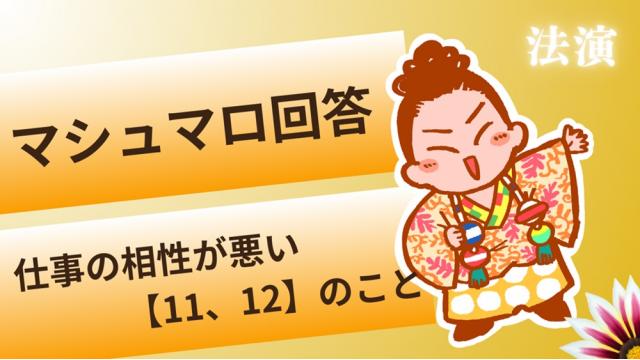 マシュマロ回答～仕事の相性が悪い【11、12】のこと～