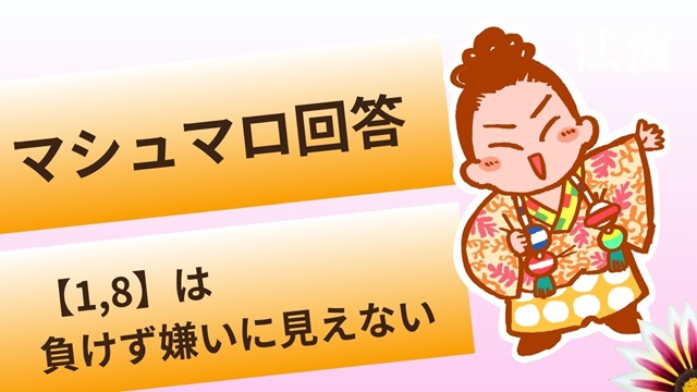 マシュマロ～【1、8】が負けず嫌いに見えない～