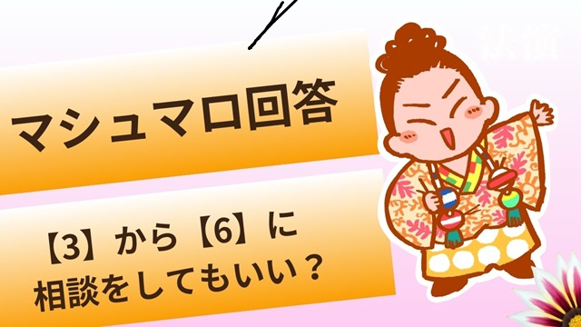 マシュマロ～【3】から【6】に相談をしてもいい？