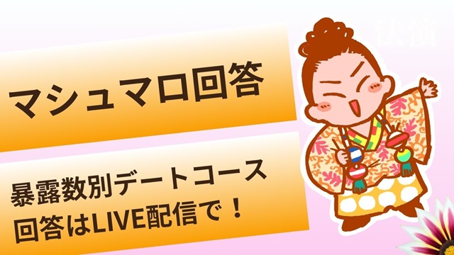 マシュマロ～暴露数別デート（LIVE配信でお話しよう）