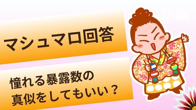 マシュマロ～ほかの暴露数のマネをしてもいい？