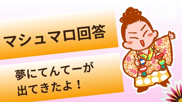 マシュマロ～てんてーが夢に出てきたよ～