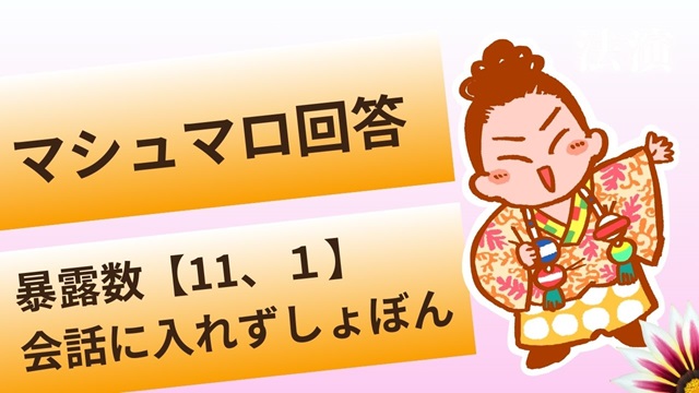 マシュマロ～暴露数【1、11】だけど会話の波に入れないでしょぼぼん～