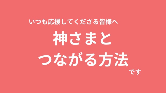 おうちでできる「神さま事」