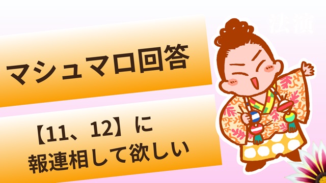 マシュマロ～【11、12】が報連相してくれない！【6、7】の言うことなら聞いてくれるかな？～