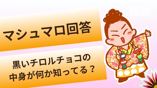 マシュマロ～チロルチョコの黒いのの中身～