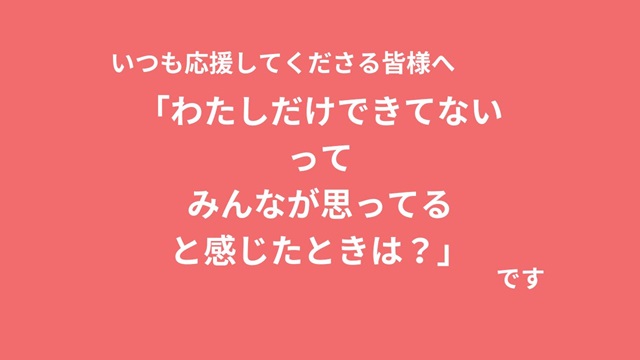 自分だけできてない！と思ったときには