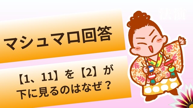 マシュマロ～暴露数【1、11】が【2】から見下されるのはなぜ？～