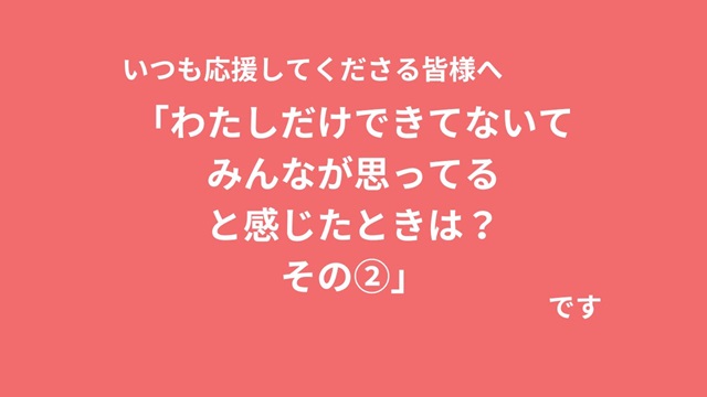 自分だけできてない！と思ったときには②