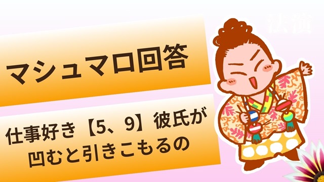 マシュマロ～【5、9】の彼氏が仕事で凹むと連絡が取れなくなる～