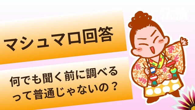 マシュマロ～聞く前に調べなさいって教えられたけど違うの？【奇数ちゃんの場合】