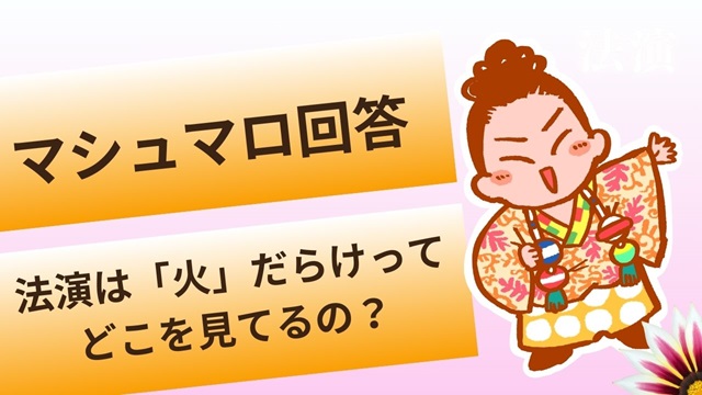 マシュマロ～法演がいつも「火」だらけだって言うのはどういうこと？～