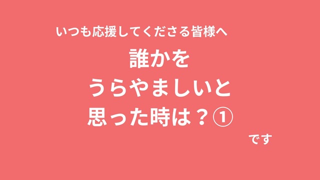 誰かを羨ましく思えたとき