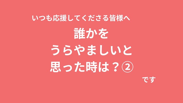 誰かをうらやましいと思ったときには？②