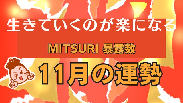 MITSURIで占う　＊＊11月の運勢＊＊