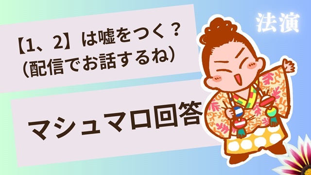 【配信で話します】マシュマロ～【2、1】の人は平気で嘘をつく？～