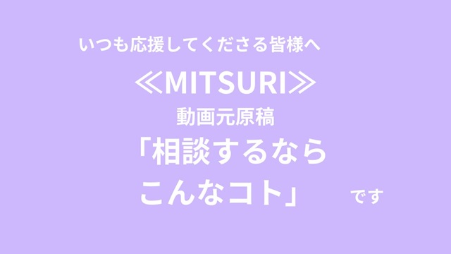 UP動画『相談するならこんなコト』～元原稿～