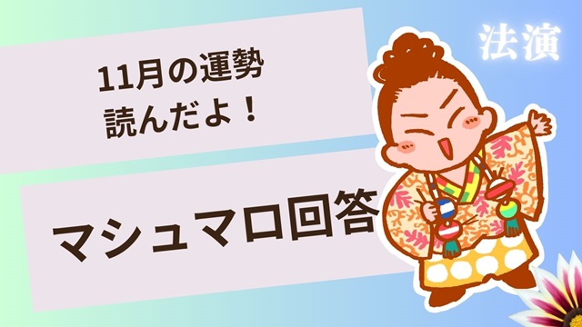 マシュマロ～11月の運勢読んだよ！～
