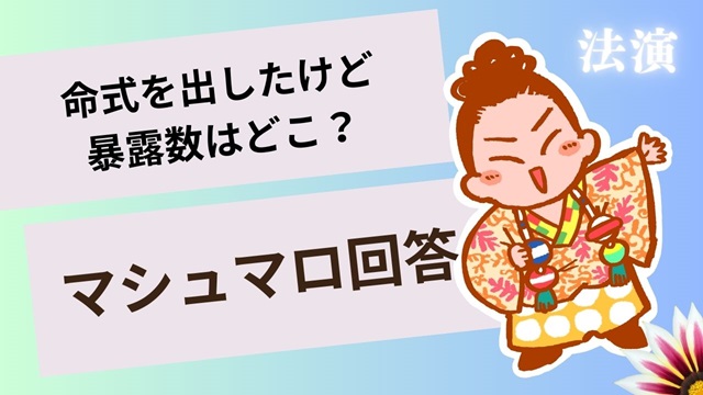 マシュマロ～命式表を出したけど暴露数がないよ？～