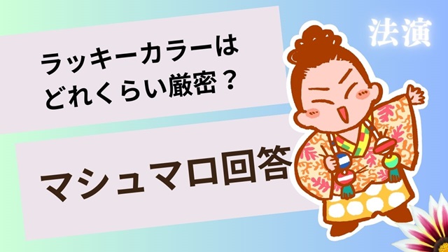 マシュマロ～ラッキーカラーってどれくらい厳密にするべき？～