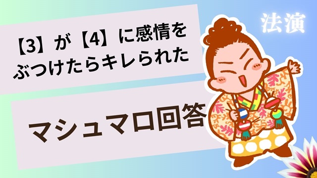 マシュマロ～【3】と【4】の相性ってどう？～