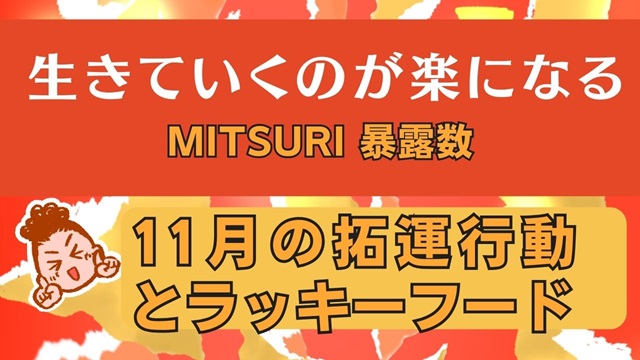 いましてほしいこと～１１月後半の拓運行動とラッキーフード～