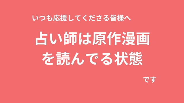 占い師と相談者さまの関係性ってこうなのかも