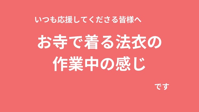お寺での服装（作業するとき）
