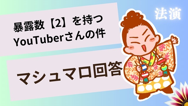 マシュマロ～先日の【2】のYouTuberの投稿をしたものです～