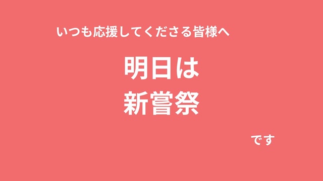 明日は新嘗祭ね