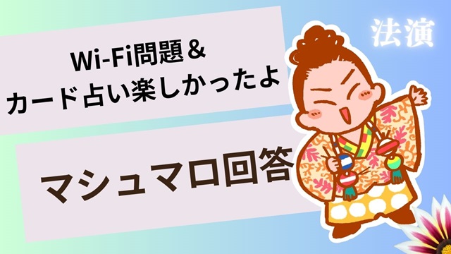 マシュマロ～Wi-Fiがぁ！＆カード占い楽しかったよ～