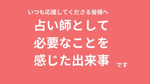 「占い師に必要なこと」はこれなのかぁって感じた出来事