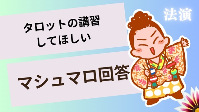 マシュマロ～タロット講習してほしい～