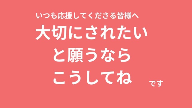 大切にされたいときには