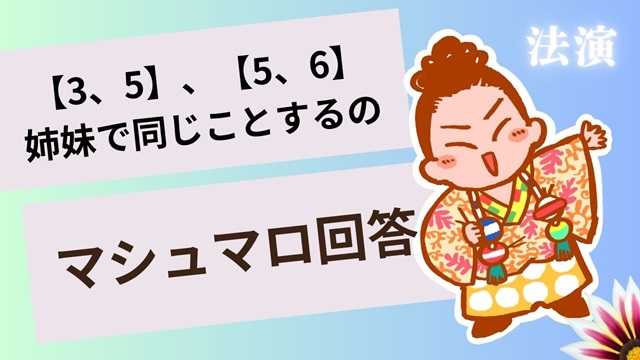 マシュマロ～【3、5】と【5、6】の姉妹のおはなし～