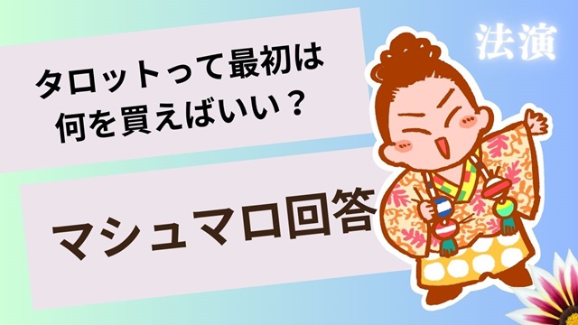 マシュマロ～タロットって最初は何を買ったら良いの？～