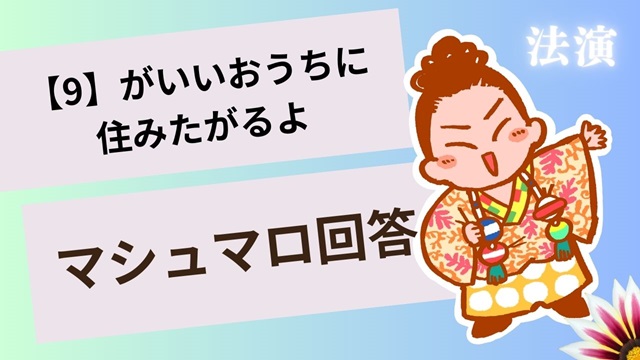 マシュマロ～【9】はいいおうちに住みたがる？～