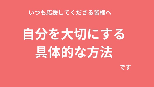 自分を大切にするって何をしたらいいの？