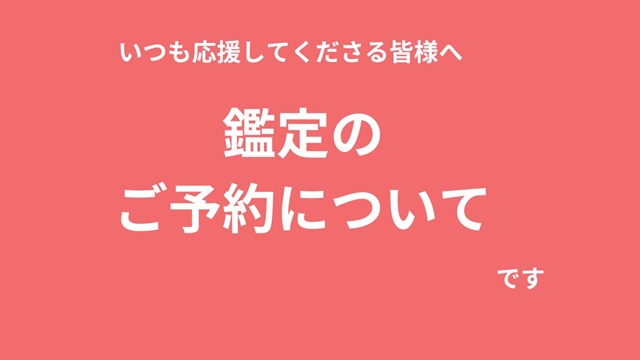 鑑定のご予約について