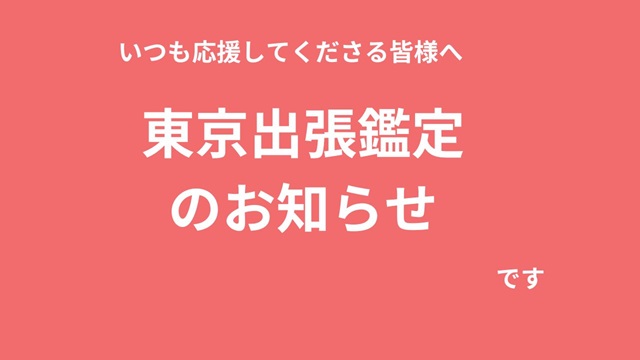 東京出張鑑定のお知らせ