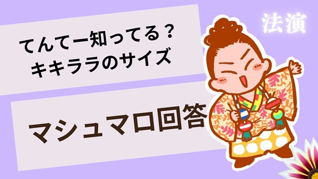 マシュマロ～てんてー知ってる？　キキララのサイズ～