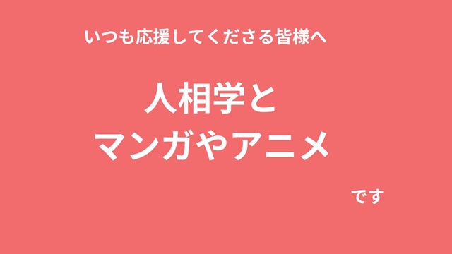 人相学とマンガやアニメ