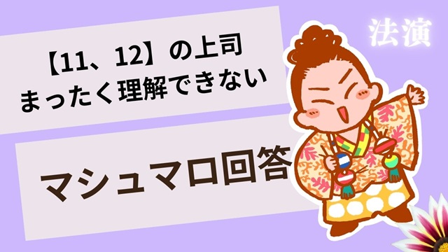 マシュマロ～【12、11】の上司が理解できません～